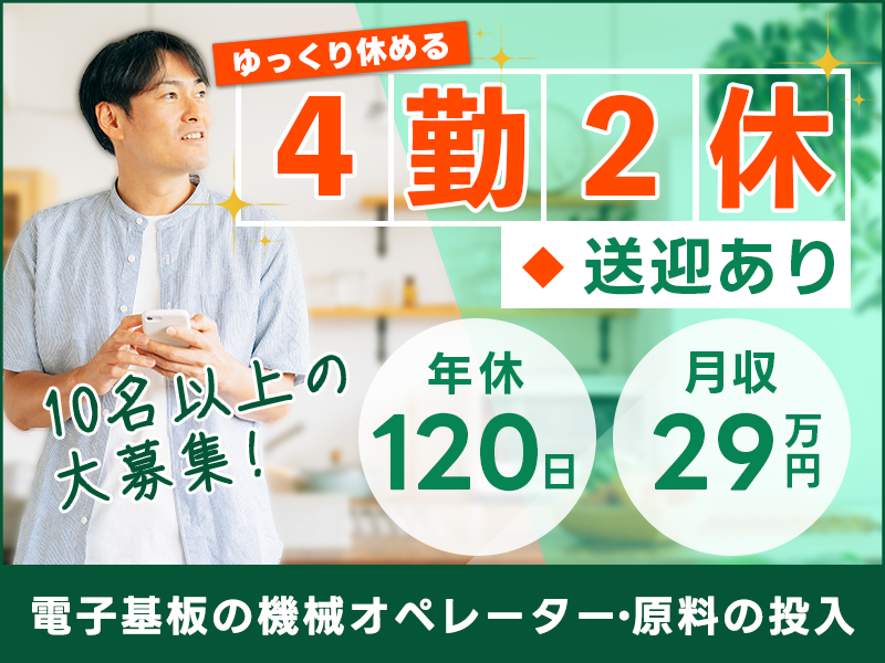 【入社最短翌日でスマホ支給！】月収29万円可☆未経験OK◎パソコンの電子基板の製造！機械オペレーター・原料の投入など♪年休120日◎若手～ミドル・中高年男女活躍中！＜岐阜県大垣市＞