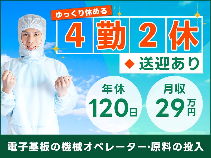 【月収29万円可☆】未経験OK◎地元の大手企業でパソコンの電子基板の製造！機械オペレーター！年休120日◎20～40代男性活躍中！＜岐阜県大垣市＞