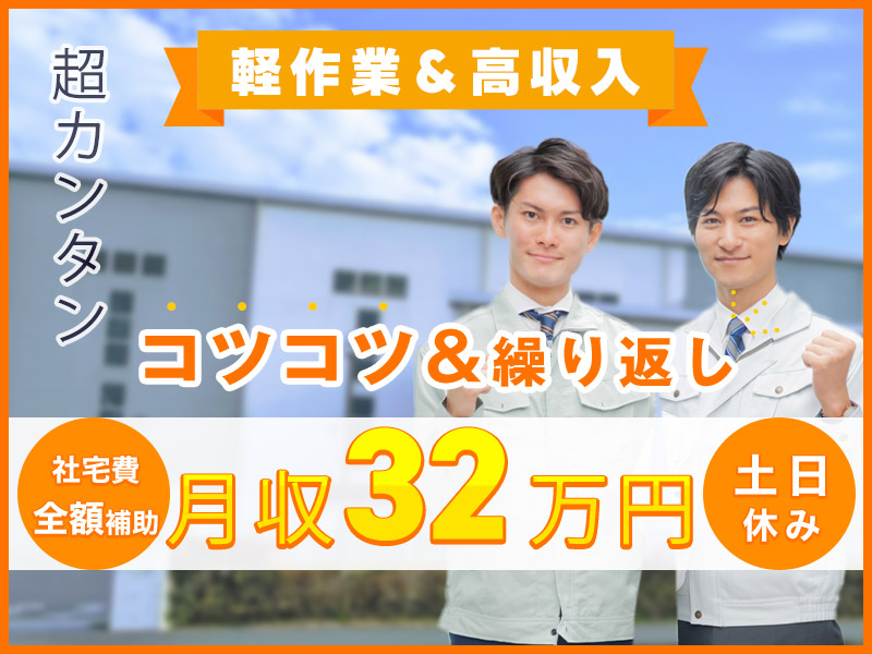 【軽作業＆高収入！】月収32万円可！超カンタンこつこつ繰り返し作業◎自動車部品の検品・仕分け★土日休み◎車・バイク通勤OK＆駅から無料送迎あり！【社宅費全額補助】＜愛知県豊田市＞