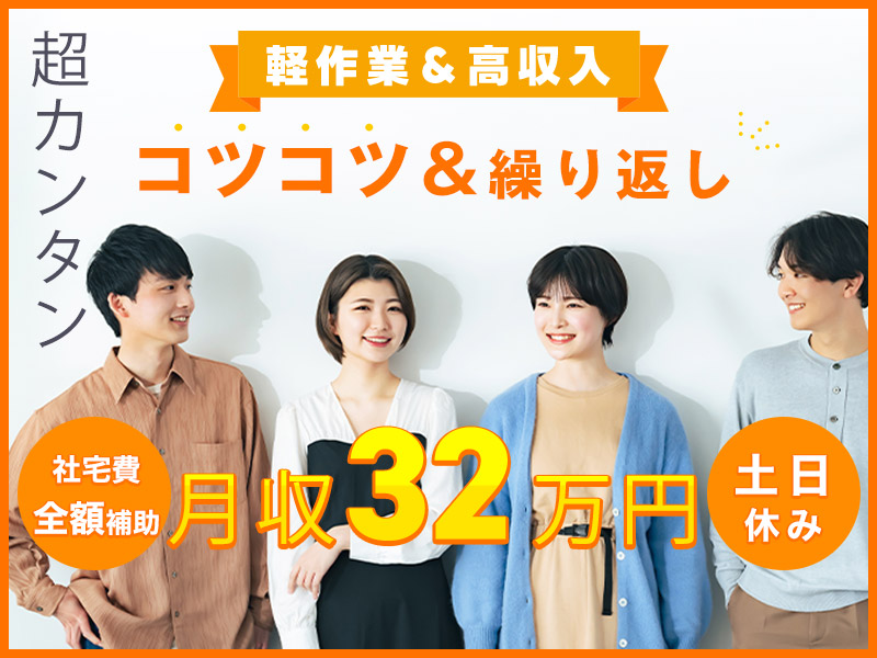 【軽作業＆高収入！】月収32万円可！超カンタンこつこつ繰り返し作業◎自動車部品の検品・仕分け★土日休み◎車・バイク通勤OK【社宅費全額補助】＜愛知県豊田市＞