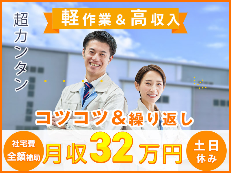 【軽作業＆高収入！】月収32万円可＆土日休み◎超カンタン♪こつこつ繰り返し作業◎大手メーカー♪自動車部品の検品・組立て◎茶髪OK！車・バイク通勤OK＆駅から無料送迎あり！【社宅費全額補助】＜愛知県豊田市＞