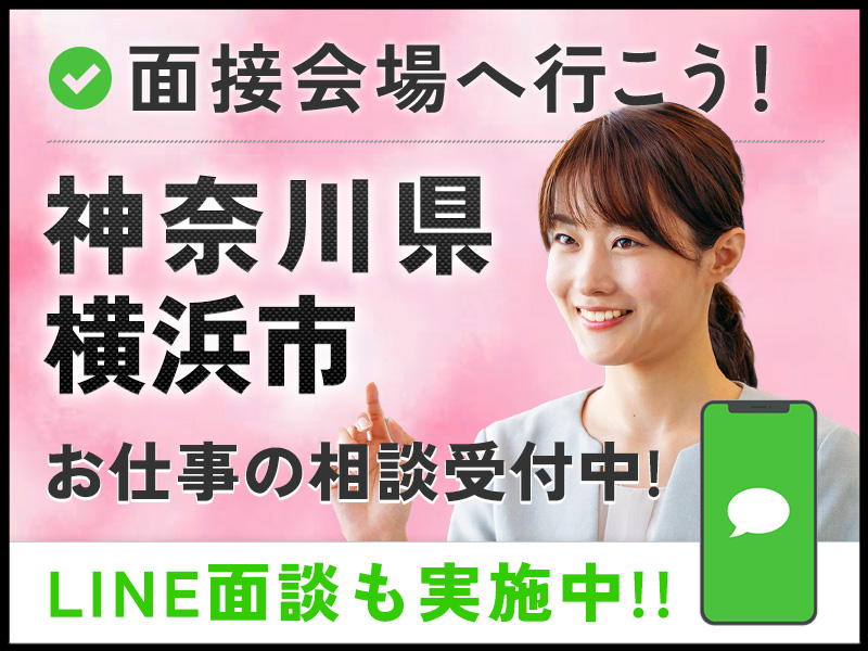 ＜神奈川県面接会＞悩んだら面談応募！自分に合ったお仕事を紹介してほしいなど相談受付中！