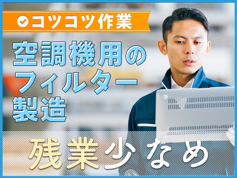 【入社最短翌日でスマホ支給！】【残業少なめ♪】部品を機械にセットするだけカンタン作業！日勤専属☆直接雇用の可能性あり◎未経験OK♪20~50代男性活躍中！＜愛知県春日井市＞