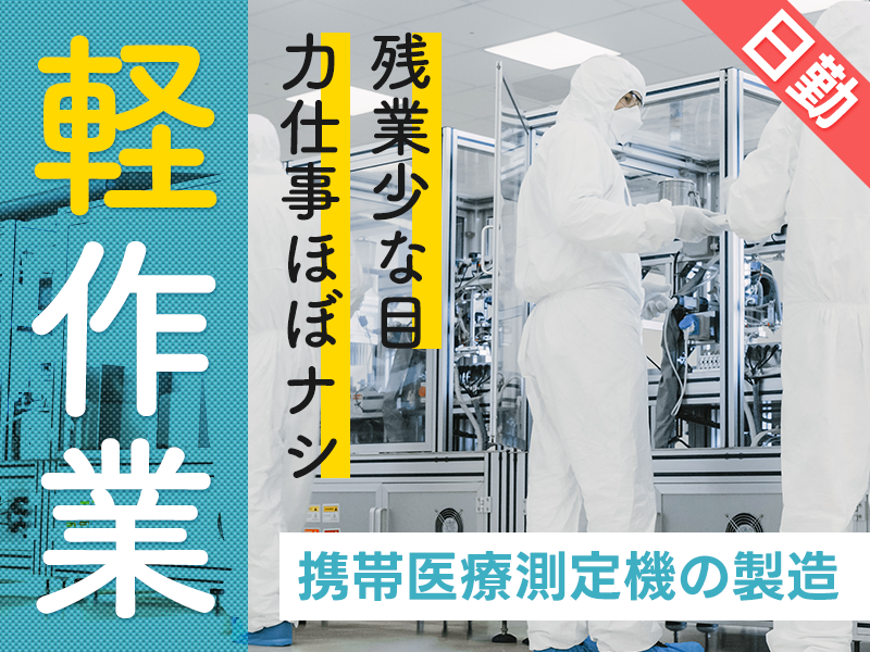 【日勤＆軽作業】携帯医療測定機の製造サポート・検査☆未経験歓迎◎力仕事ほぼナシ＆残業少なめ♪20代~50代の男女活躍中＜茨城県東茨城郡大洗町＞
