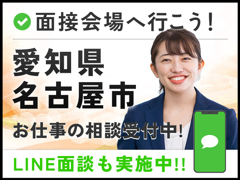 ＜愛知県面接会＞悩んだら面談応募！自分に合ったお仕事を紹介してほしいなど相談受付中！