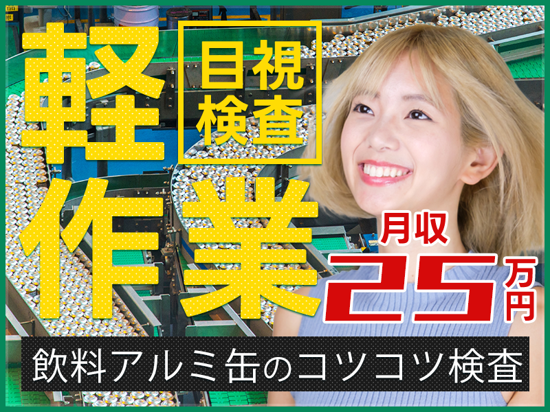 【軽作業】月収25万円可＆週休2日☆飲料アルミ缶のコツコツ目視チェック◎オシャレ歓迎♪髪色自由◎男女活躍中！＜茨城県石岡市＞