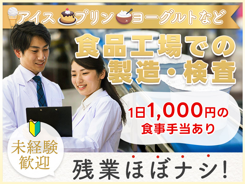 ★9月入社祝い金5万円★【人気の食品】未経験歓迎♪大手メーカーでアイスやプリンなどの乳製品の製造・検品◎食事手当1,000円！週休2日☆車通勤可！男女活躍中！＜茨城県鉾田市＞