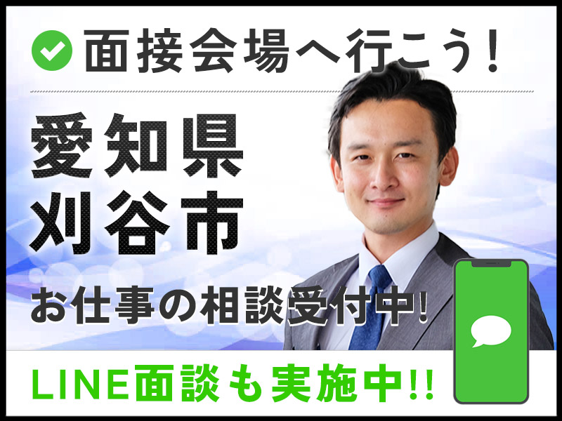 ＜愛知県面接会＞悩んだら面談応募！自分に合ったお仕事を紹介してほしいなど相談受付中！