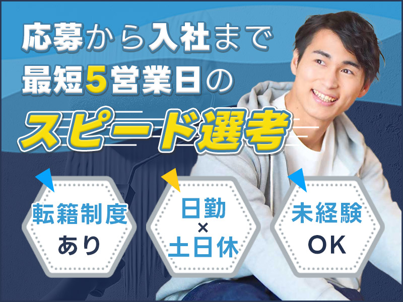 【日勤＆土日休み】入社まで最短5日♪塗装補助のお仕事☆大手メーカー社員になれるチャンス！未経験大歓迎◎20代～40代活躍中＜茨城県水戸市＞
