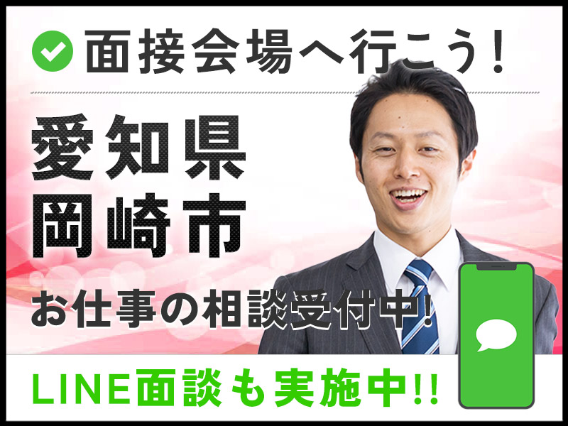 ＜愛知県面接会＞悩んだら面談応募！自分に合ったお仕事を紹介してほしいなど相談受付中！