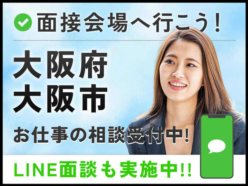 ＜大阪府面接会＞悩んだら面談応募！自分に合ったお仕事を紹介してほしいなど相談受付中！