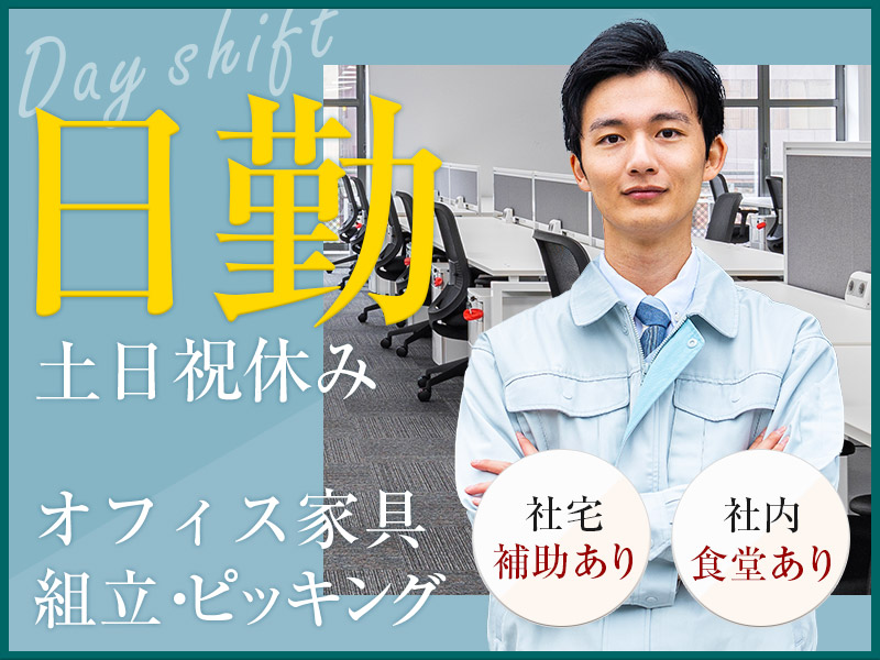 ★9月入社祝い金5万円★【17時前定時×土日祝休み】大手家具メーカー勤務◎製造経験が活かせる♪家具の組立・ピッキングなど☆社内食堂あり◎若手～中高年男女活躍中＜茨城県つくば市＞