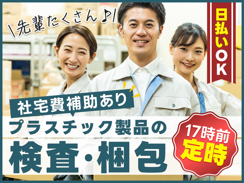 ◎3月入社祝金5万円◎17時前定時♪日払い制度あり！未経験歓迎♪簡単もくもく作業☆プラスチック製品の検査・梱包業務◎できたてが食べられる食堂完備＜茨城県かすみがうら市＞