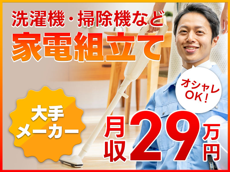 ★9月入社祝い金5万円★【高収入】月収29万円可！人気の大手メーカーで家電の組立て・検査◎年休126日＆未経験OK！◎駅チカ徒歩5分☆メーカーへ転籍のチャンス！男性活躍中＜茨城県日立市＞