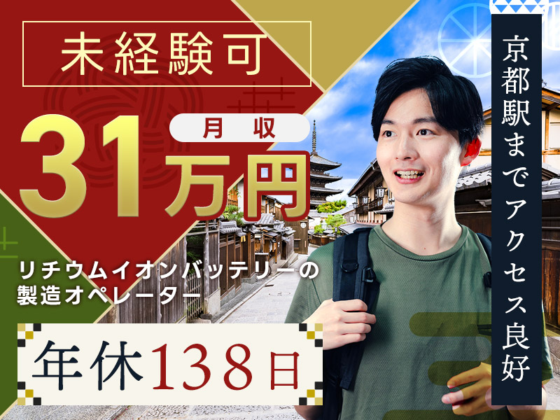 【未経験から月収31万円可！】リチウムイオンバッテリーの製造オペレーター♪4勤2休&年休138日でお休みたっぷり◎京都駅まで1駅の好立地☆20代～40代の男性活躍中＜京都市南区＞