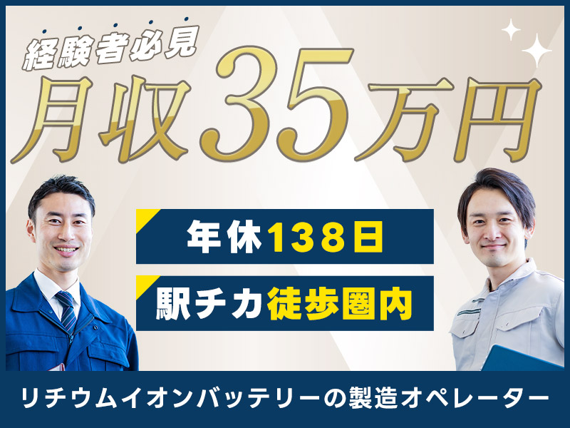 【月収35万円可！】経験者必見☆リチウムイオンバッテリーの製造オペレーター♪4勤2休&年休138日！駅チカ徒歩圏内◎20代～50代の男性活躍中！＜京都市南区＞