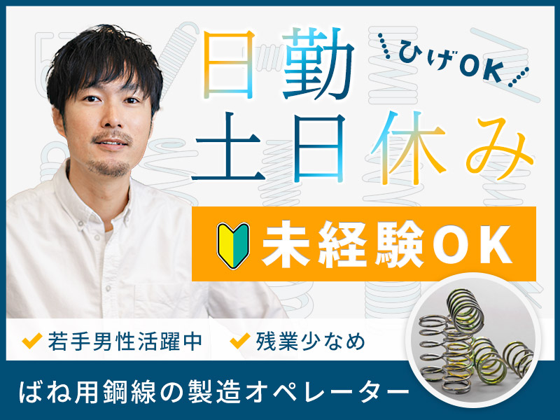 ★9月入社祝い金5万円★【日勤＆土日休み】ばね用鋼線の製造オペレーター！残業少なめ◎ひげOK♪未経験歓迎◎若手男性活躍中！＜東京都墨田区＞
