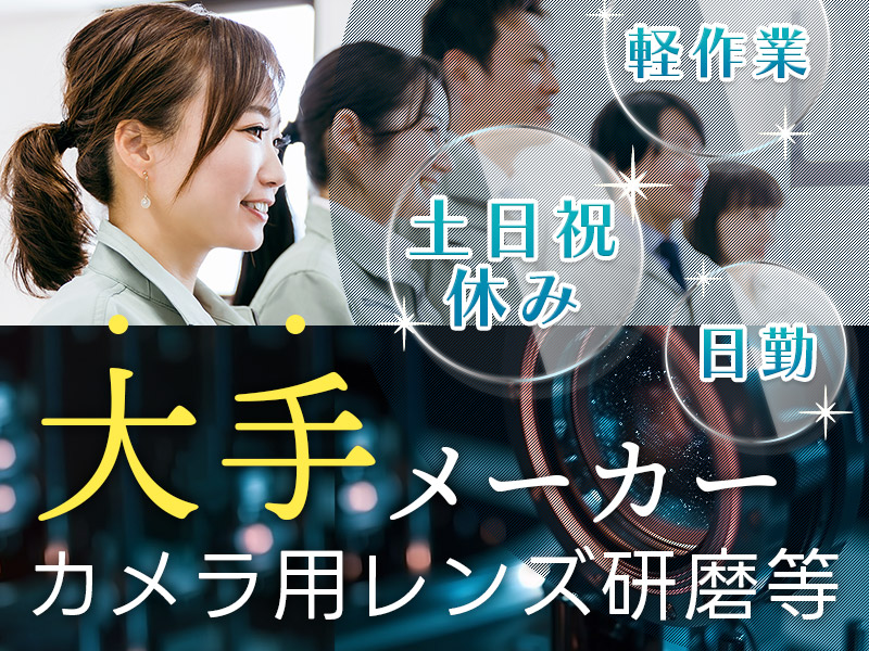 ★10月入社祝い金5万円★日勤専属＆土日祝休み♪大手メーカーで安定◎軽作業メイン！カメラ用レンズの研磨・目視検査◎未経験歓迎☆若手～ミドル男女活躍中＜茨城県常陸大宮市＞