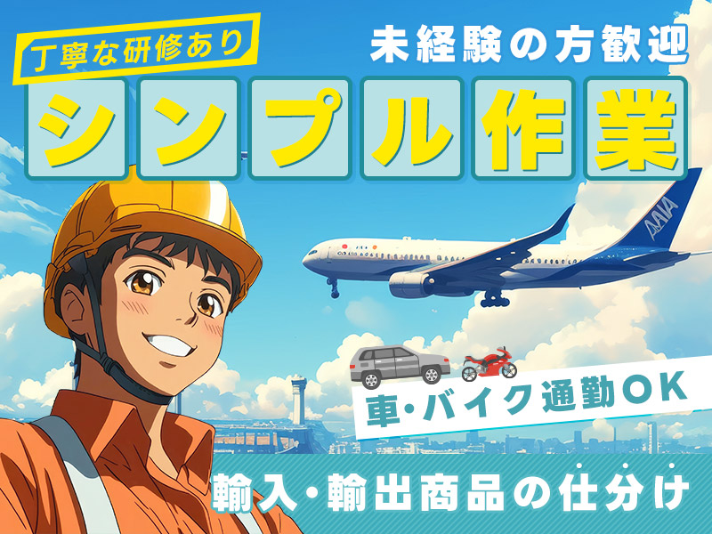 【丁寧な研修あり】高収入！月収26万円可！大手航空機メーカーで仕分け業務！コツコツ繰り返し作業★車・バイク通勤もOK♪未経験歓迎◎20代～50代の男女活躍中＜大阪府泉佐野市＞