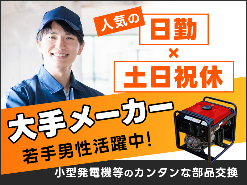 【人気の日勤×土日祝休み】大手メーカー♪小型発電機などのカンタンな部品交換・クリーニング作業♪残業少なめ！◎若手男性活躍中！＜千葉県市原市＞