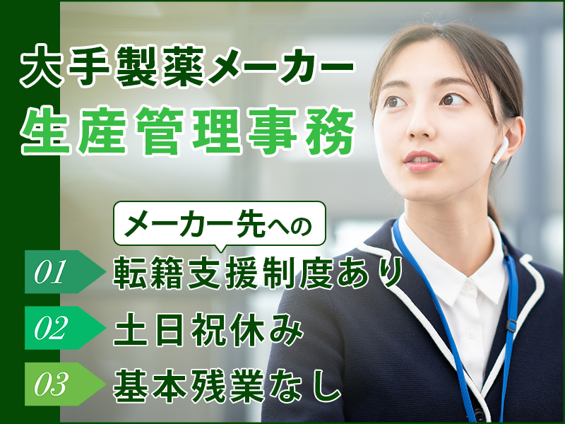 【日勤&土日祝休み♪】大手製薬メーカーで生産管理事務！PCスキルや事務経験が活かせる★基本残業なし！メーカー先への転籍支援制度あり☆男女活躍中＜兵庫県三田市＞