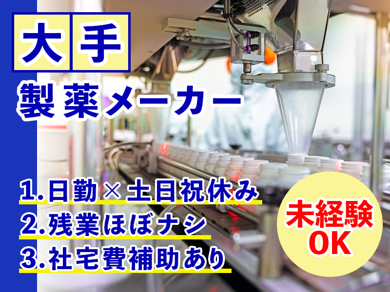 【大手製薬メーカー】シンプル作業☆ドラム缶等の洗浄！日勤×土日祝休み◎直接雇用の可能性あり♪残業ほぼナシ！男性活躍中！＜兵庫県三田市＞