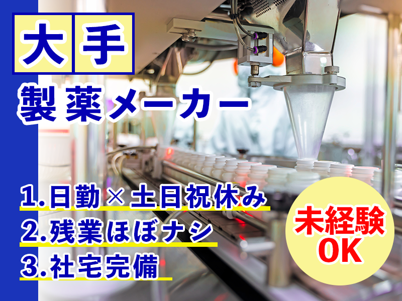 【大手製薬メーカー】シンプル作業☆ドラム缶等の洗浄！日勤×土日祝休み◎直接雇用の可能性あり♪残業ほぼナシ！男性活躍中！＜兵庫県三田市＞