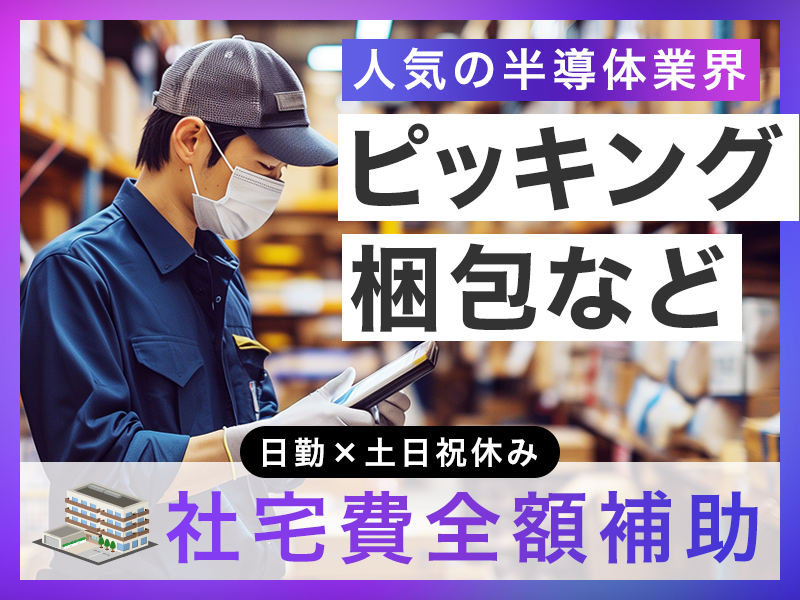 【社宅費全額補助】日勤×土日祝休み☆人気の半導体業界♪カンタン部...