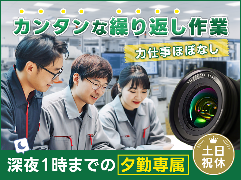 【力仕事ほぼナシ&カンタン作業！】カメラ用レンズを機械にセット・目視検査♪16:35～の夕勤♪土日祝休み◎未経験大歓迎！＜茨城県常陸大宮市＞