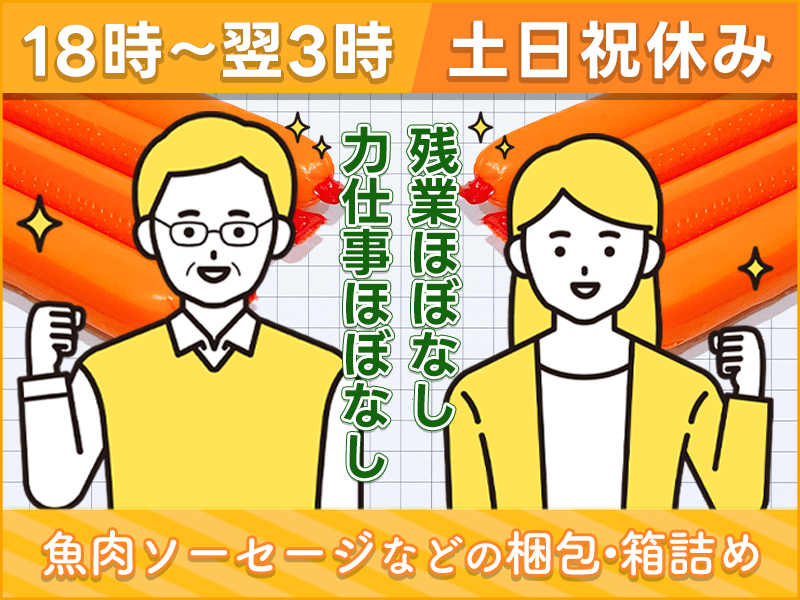 【18時～翌3時】夜更かしさんにおススメ！土日祝休み＆残業ほぼナシ！大手食品メーカーでの仕分けや梱包・箱詰めなど♪未経験大歓迎！幅広い年代が活躍中♪＜茨城県小美玉市＞