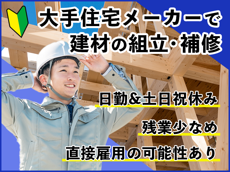 【日勤&土日祝休み】大手住宅メーカーで建材の組立・補修！残業少なめ！直接雇用の可能性あり♪未経験OK！若手～ミドル男性活躍中◎＜奈良県奈良市＞