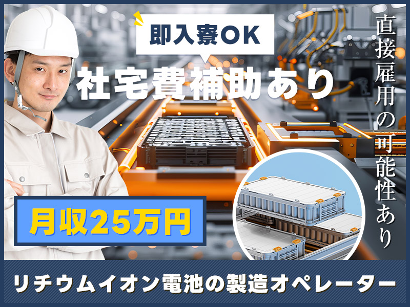 【月収25万円可×社宅費補助あり】年休134日☆リチウムイオン電池の製造オペレーター♪直接雇用の可能性あり◎未経験OK！20代の女性活躍中＜兵庫県加西市＞