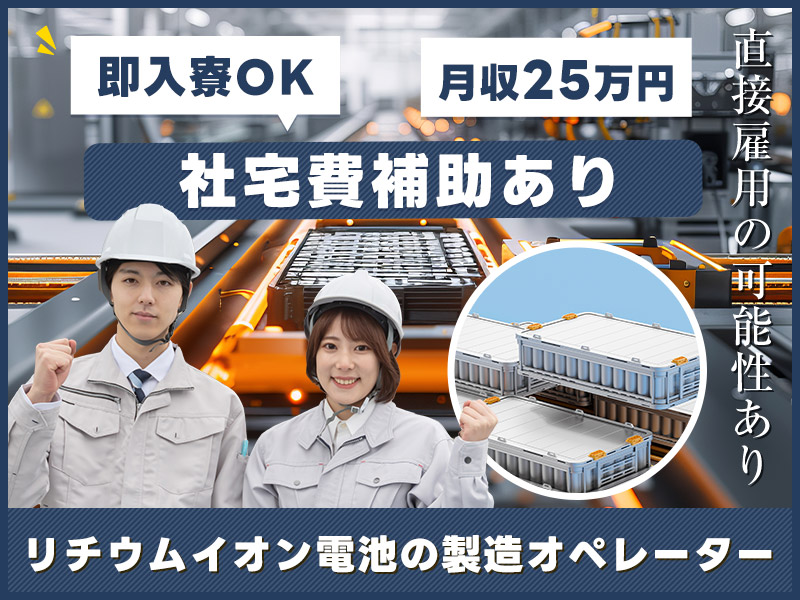 【月収25万円可×社宅費補助あり】年休134日☆コツコツ繰り返し！リチウムイオン電池の製造オペレーター♪直接雇用の可能性あり◎未経験OK！20代の女性活躍中＜兵庫県加西市＞