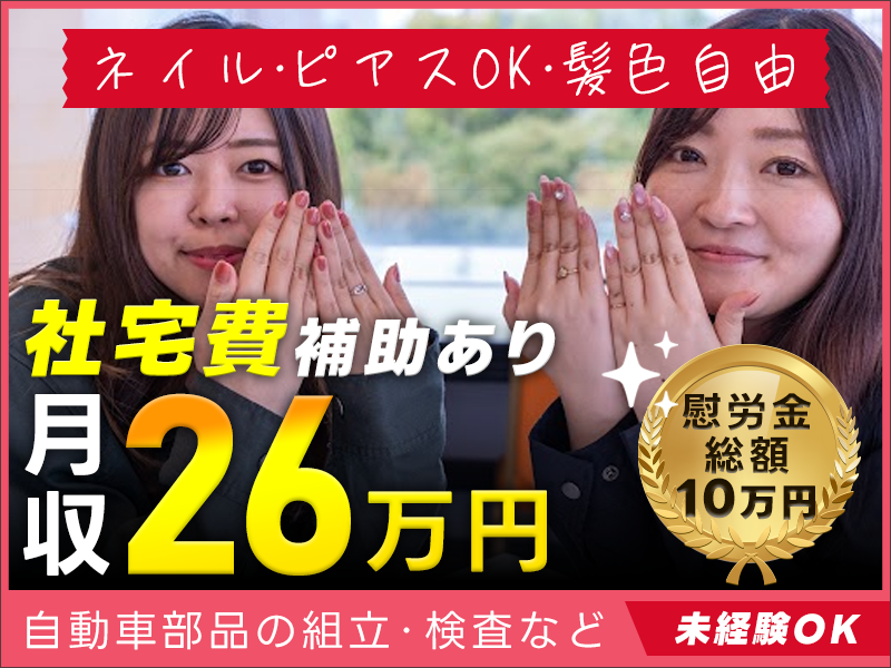 【ネイル・ピアスOK！髪色自由♪】電気配線の組み付け・検査！月収26万円可◎社宅費補助あり◎未経験歓迎♪若手～ミドルの女性活躍中！産休育休取得実績あり＜三重県松阪市＞  