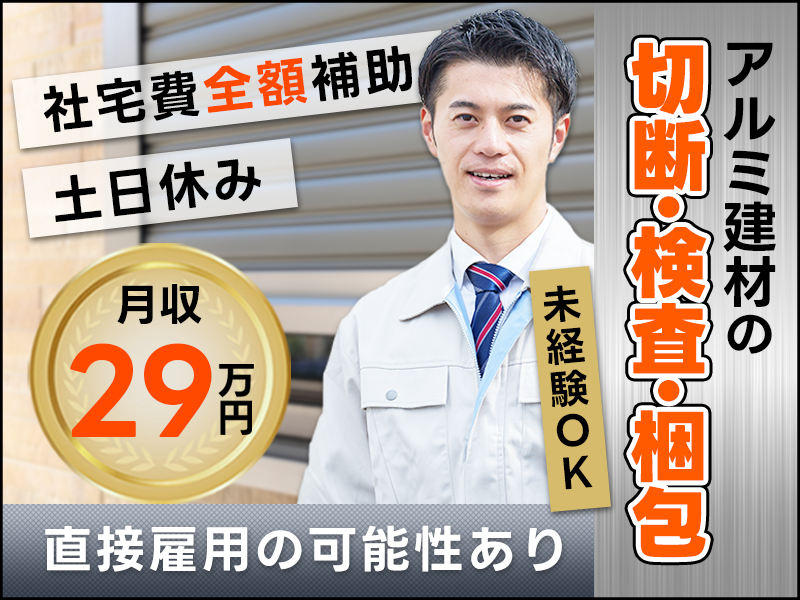 【入社祝金☆今なら最大8万円】【月収29万円可×社宅費全額補助】アルミ建材の切断・検査・梱包など！直接雇用の可能性あり◎未経験OK！若手～ミドル男女活躍中＜富山県小矢部市＞