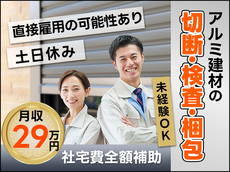 【月収29万円可×社宅費全額補助】大手企業☆アルミ建材の切断・検査・梱包など！直接雇用の可能性あり◎未経験OK！若手～ミドル男女活躍中＜富山県小矢部市＞