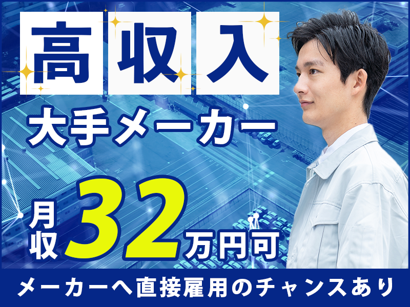 ★9月入社祝い金5万円★月収32万円可！未経験OK！大手メーカー◎感光性フィルムの製造！車通勤OK！若手男性活躍中【複数名大募集】＜茨城県日立市＞