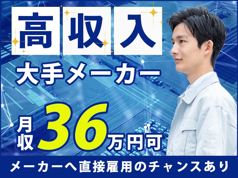 月収36万円可！未経験OK！大手メーカー◎感光性フィルムの製造！車通勤OK！若手～ミドル男性活躍中【複数名大募集】＜茨城県日立市＞