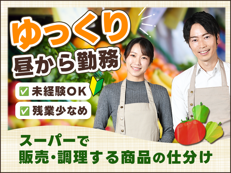 【ゆっくり昼から勤務♪】スーパーで販売・調理する商品の仕分け！未経験OK！残業少なめ☆＜鹿児島県鹿児島市＞