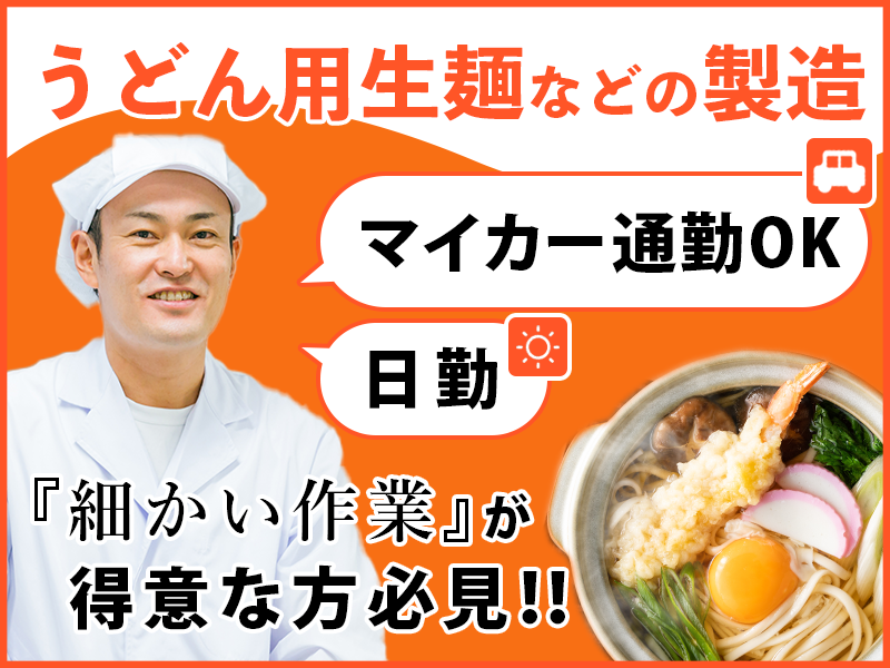 ☆11月入社祝金5万円☆紹介予定派遣のお仕事！うどん用生麺等の製造オペレーター！人気の日勤♪残業少なめ！マイカー通勤OK☆若手男性活躍中！＜青森県平川市＞