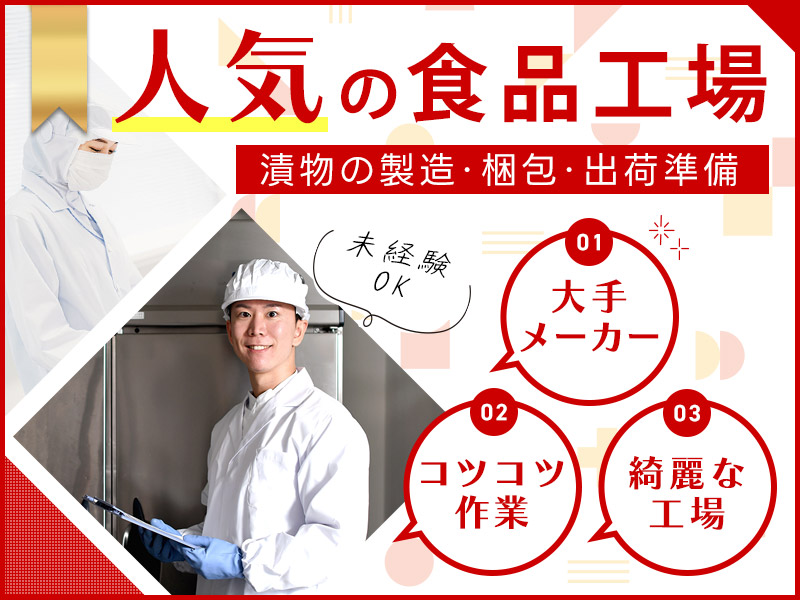 新着！【日勤】人気の食品工場◎美味しいごはんのお供の製造・梱包など♪未経験でもすぐできるコツコツ作業☆空調完備&きれいな職場！◎20代～50代活躍中＜茨城県守谷市＞