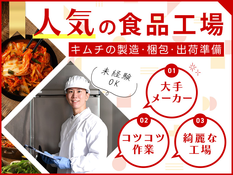 ★9月入社祝い金5万円★新着！【日勤】人気の食品工場◎美味しいごはんのお供の製造・梱包など♪未経験でもすぐできるコツコツ作業☆空調完備&きれいな職場！◎20代～40代活躍中＜茨城県守谷市＞