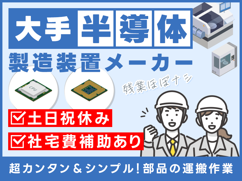 【超カンタン＆シンプル作業】大手半導体製造装置メーカー♪部品の運搬作業◎未経験歓迎！準中型免許要◎日勤＆土日祝休み◎残業ほぼナシ！【社宅費補助あり＆カップル入寮OK】＜三重県四日市市＞