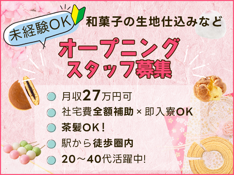 【月収27万円可★】和菓子の生地仕込みなど！未経験歓迎♪社宅費全額補助×即入寮OK◎駅から徒歩圏内！20代～40代活躍中＜岡山県浅口市＞