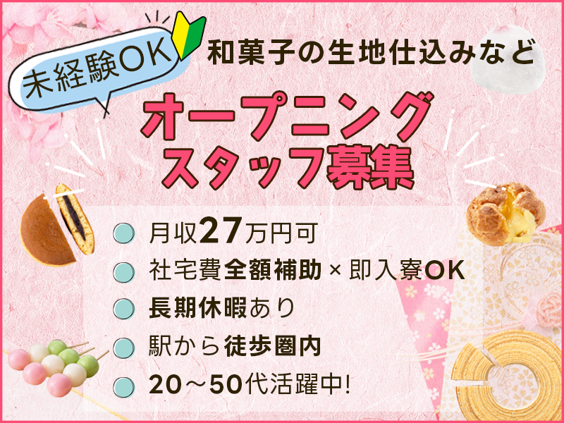 【入社祝い金7万円支給あり！】月収27万円可★和菓子の生地仕込みなど！未経験歓迎♪社宅費全額補助×即入寮OK◎駅から徒歩圏内！20代～40代活躍中＜岡山県浅口市＞