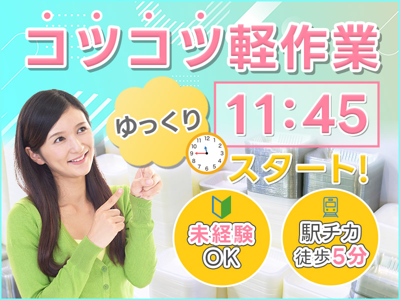 【ゆっくり11:45スタート】人気の軽作業☆未経験OK！駅チカ徒歩5分♪プラスチック容器の目視検査・梱包！シンプル作業◎残業少なめ♪明るい髪色OK◎若手～ミドル女性活躍中＜岡山県井原市＞