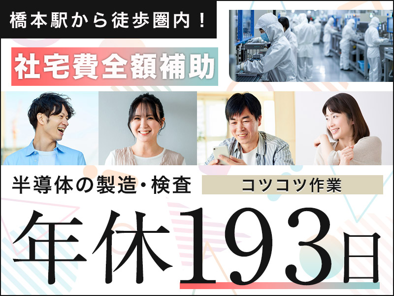 【人気のこつこつ軽作業】年休193日☆半導体の製造・検査◎PC入力あり◎橋本駅から徒歩圏内♪メーカー直接雇用のチャンスあり★若手～ミドル男女活躍中【社宅費全額補助】＜神奈川県相模原市中央区＞