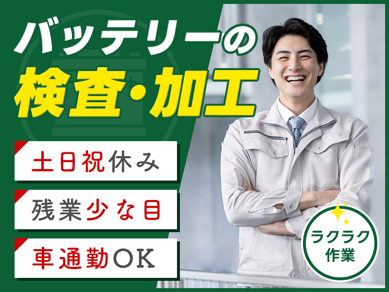 ★10月入社祝い金5万円★【土日祝休み◎年休125日】機械にセットするだけのカンタン作業◎バッテリー製造★残業少な目♪日払いOK☆製造経験があればOK◎男性活躍中！＜茨城県北茨城市＞
