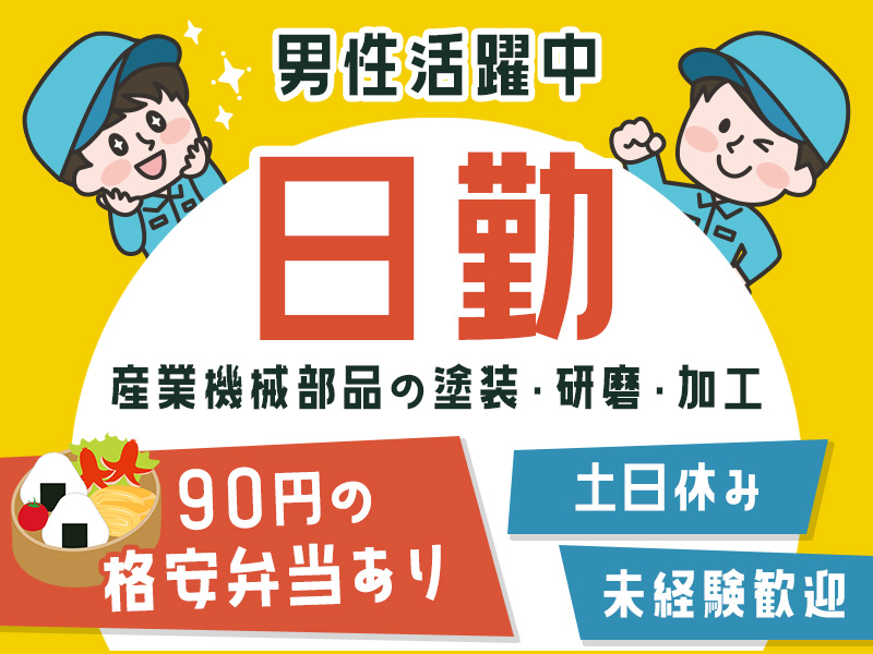 【人気の日勤専属♪】20代～50代の男性活躍中☆未経験歓迎◎産業機械部品の塗装や研磨！土日休み&長期休暇あり◎90円の格安弁当あり☆＜岡山県笠岡市＞