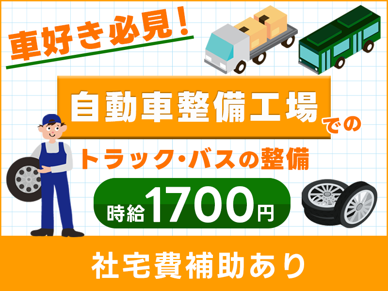 【稼ぎたい×車好きの方必見】日勤&時給1,700円！整備士資格を活かして働くトラック整備のお仕事◇社宅費補助あり＜愛知県岡崎市＞